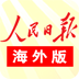 人民日报海外版 LOGO-APP點子