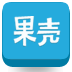 果壳科趣 書籍 App LOGO-APP開箱王