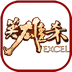 Excel英雄杀 LOGO-APP點子