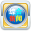 综合新闻 LOGO-APP點子