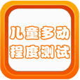 儿童多动程度测试 LOGO-APP點子