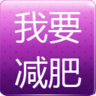 我要减肥 LOGO-APP點子