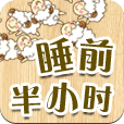 睡前半小時 LOGO-APP點子