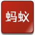 蚂蚁免费小说 LOGO-APP點子