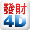 FattChoi 4D LOGO-APP點子