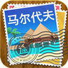 马尔代夫 旅遊 App LOGO-APP開箱王