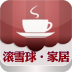 滚雪球-家居 LOGO-APP點子