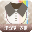 滚雪球-衣服 LOGO-APP點子