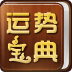 运势宝典 LOGO-APP點子