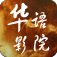 华语影院 LOGO-APP點子