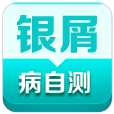 银屑病自测 LOGO-APP點子