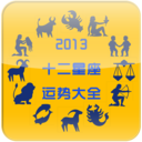 2013十二星座运势 娛樂 App LOGO-APP開箱王