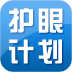 护眼计划 LOGO-APP點子