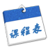 课程表 LOGO-APP點子