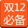 双十二必备（手机版） LOGO-APP點子