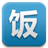 饭否 LOGO-APP點子