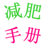 减肥手册 LOGO-APP點子