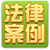 经典法律案例 LOGO-APP點子