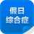 假日综合症 LOGO-APP點子