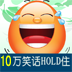 10万个开心笑话 LOGO-APP點子