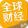 全球财经播报 LOGO-APP點子