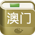 澳门攻略 旅遊 App LOGO-APP開箱王