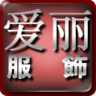 爱丽服饰 LOGO-APP點子