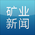 矿业资讯 LOGO-APP點子