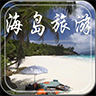 海岛旅游 LOGO-APP點子