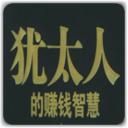 犹太人的赚钱智慧 LOGO-APP點子