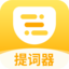 口袋提词器
