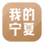 我的宁夏
