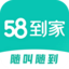 58到家-保洁清洗保姆月嫂搬家
