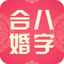 八字合婚