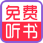 全免听书大全