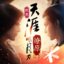 天涯明月刀&middot;世界