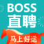 BOSS直聘