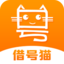借号猫-免费租号