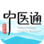 中医通-执业中医必备工具之一