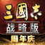 三国志&middot;战略版-送橙将