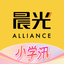 晨光联盟