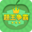 题王争霸-答题王者