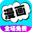 免费漫画书阅读器