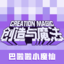 创造与魔法