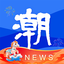 潮新闻