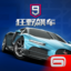 狂野飙车9：竞速传奇