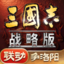 三国志&middot;战略版-争洛阳