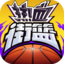 热血街篮-新手福利100抽