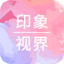 印象视界-自由地创作
