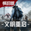 王牌战争-怀旧版